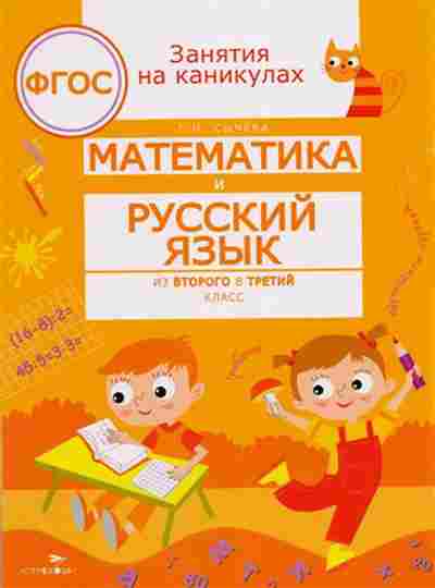 Книга Математика и русс.яз. Из второго в третий класс Сычева Г.Н., б-2683, Баград.рф